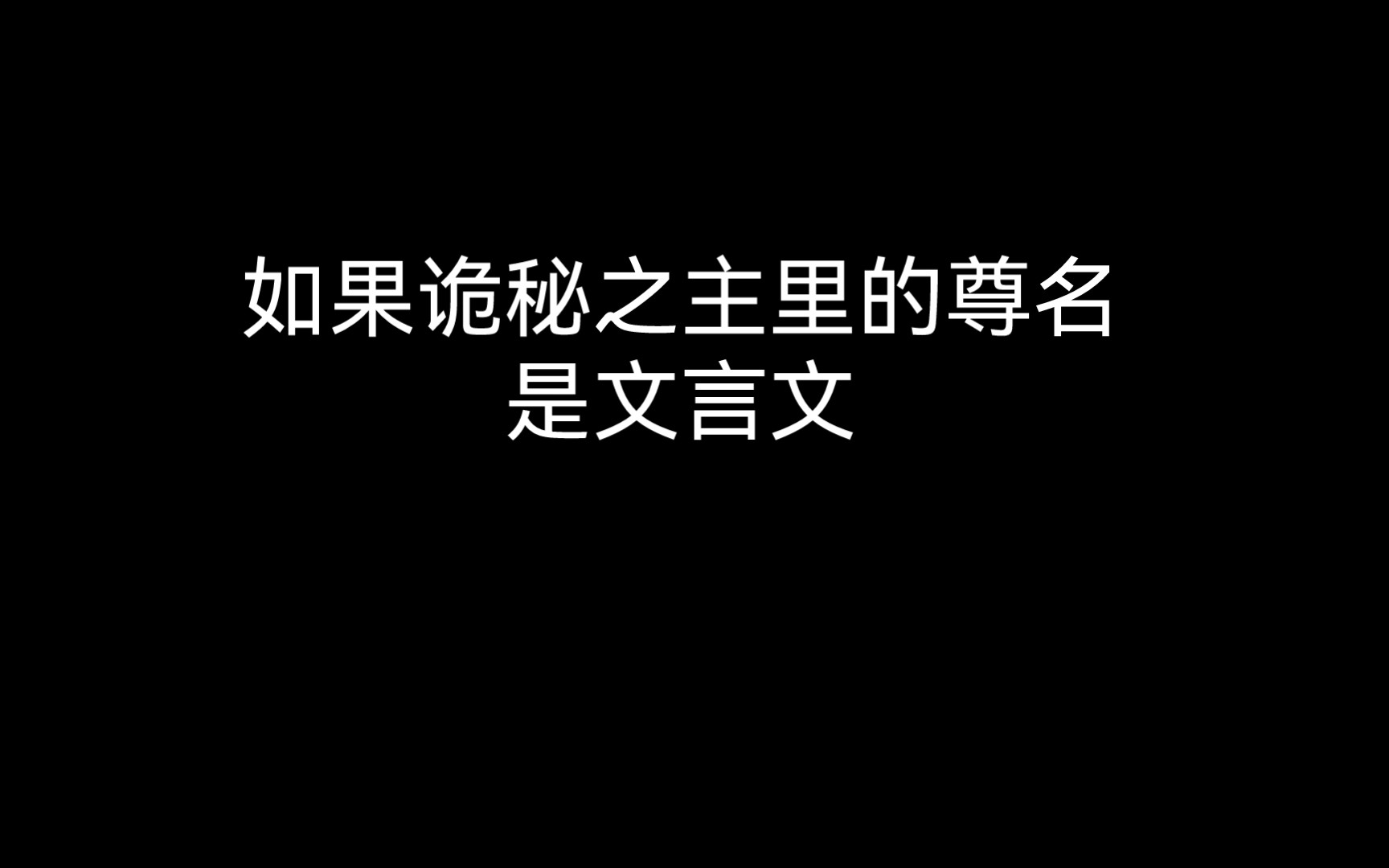 假如将诡秘的尊命翻译成文言文哔哩哔哩bilibili