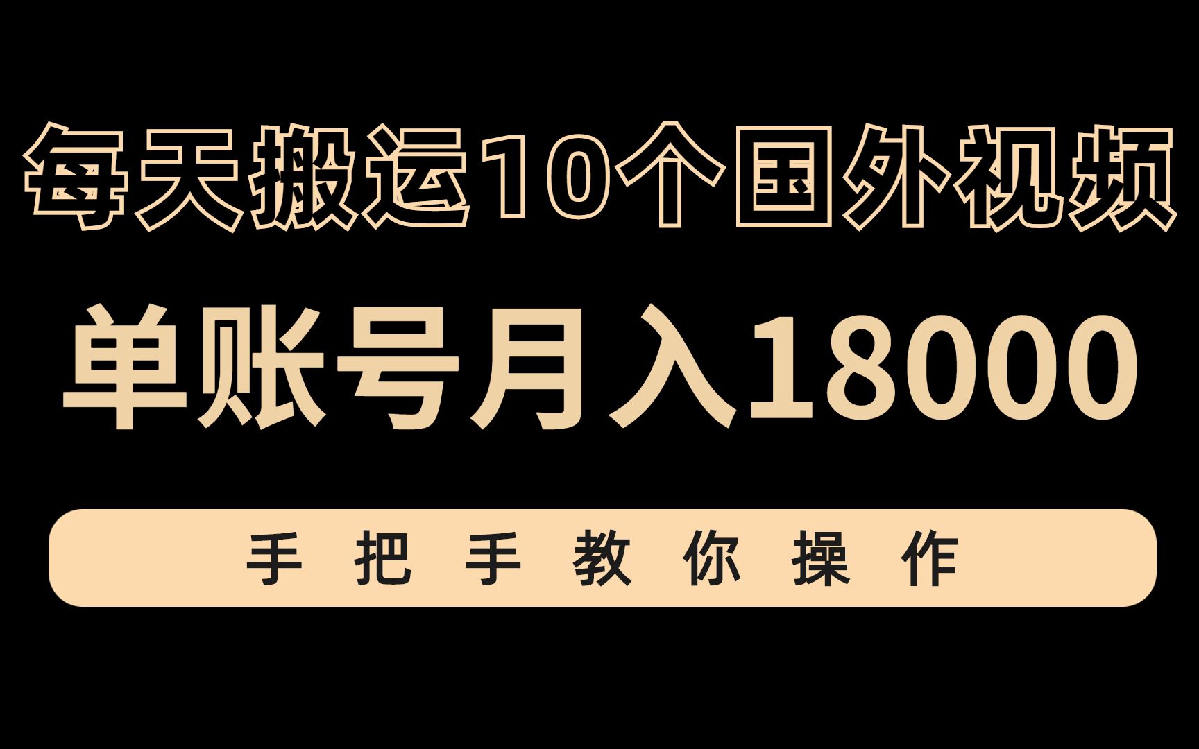 每天搬运翻译国外视频,单账号月入18000,手把手教你操作!哔哩哔哩bilibili