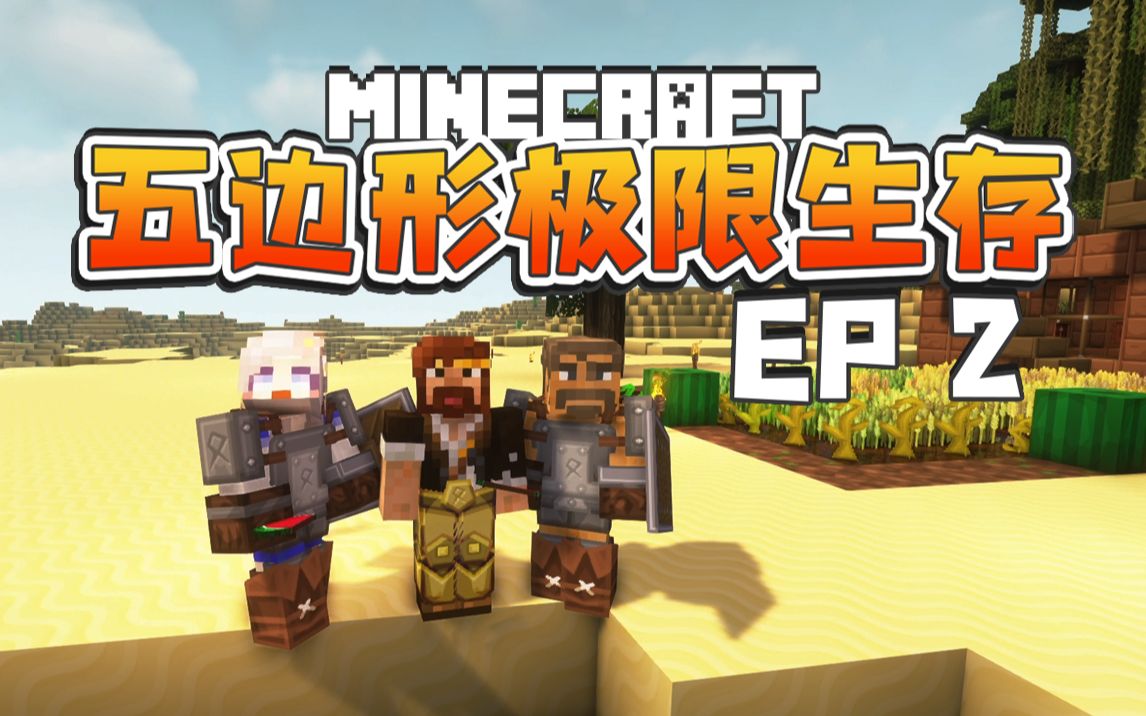 [图]★我的世界★Minecraft《籽岷的1.18.2多人五边形极限生存 第二集》