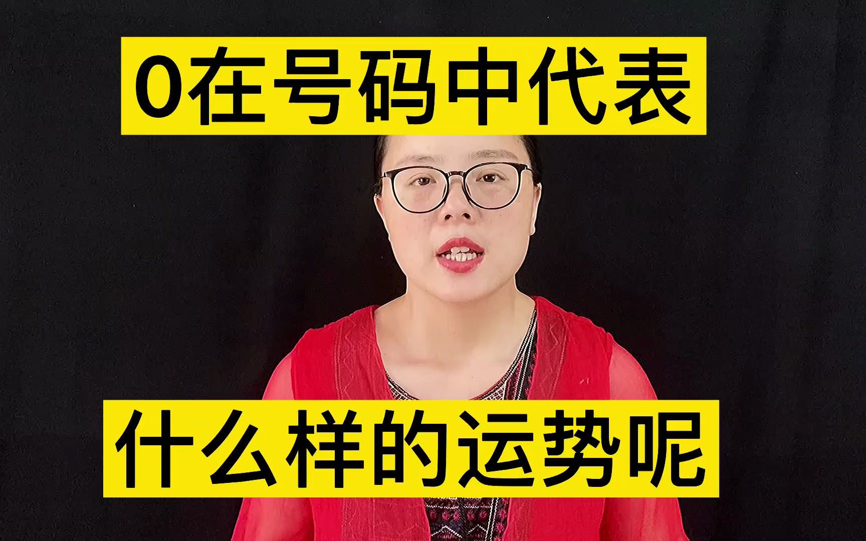 石紅數字能量學0在手機號碼中代表什麼樣的運勢