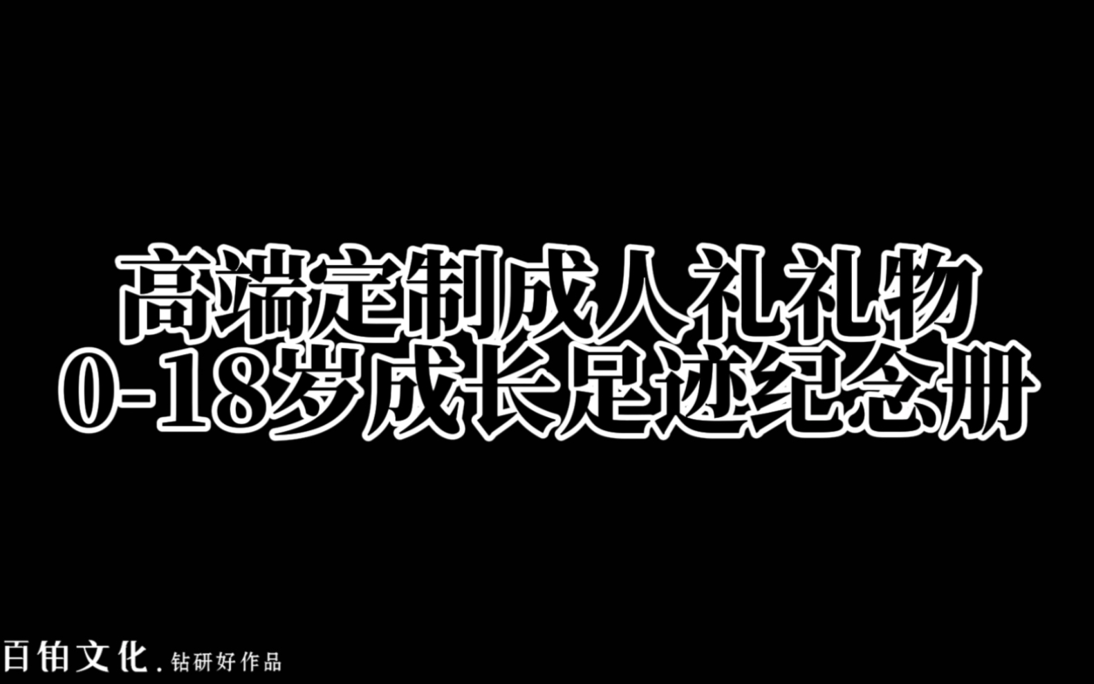 [图]个人成长纪念册制作-18岁成人礼相册定制🎁