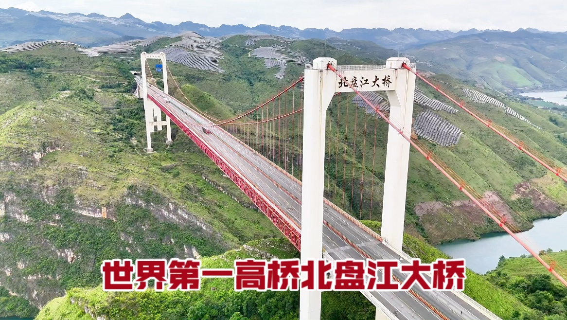 世界第一高桥北盘江大桥观赏指南