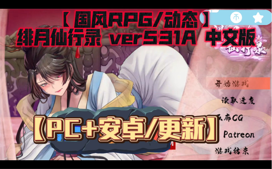 [图]【国风RPG/官中/动态】绯月仙行录 ver531A 官方中文版【PC+安卓/更新】