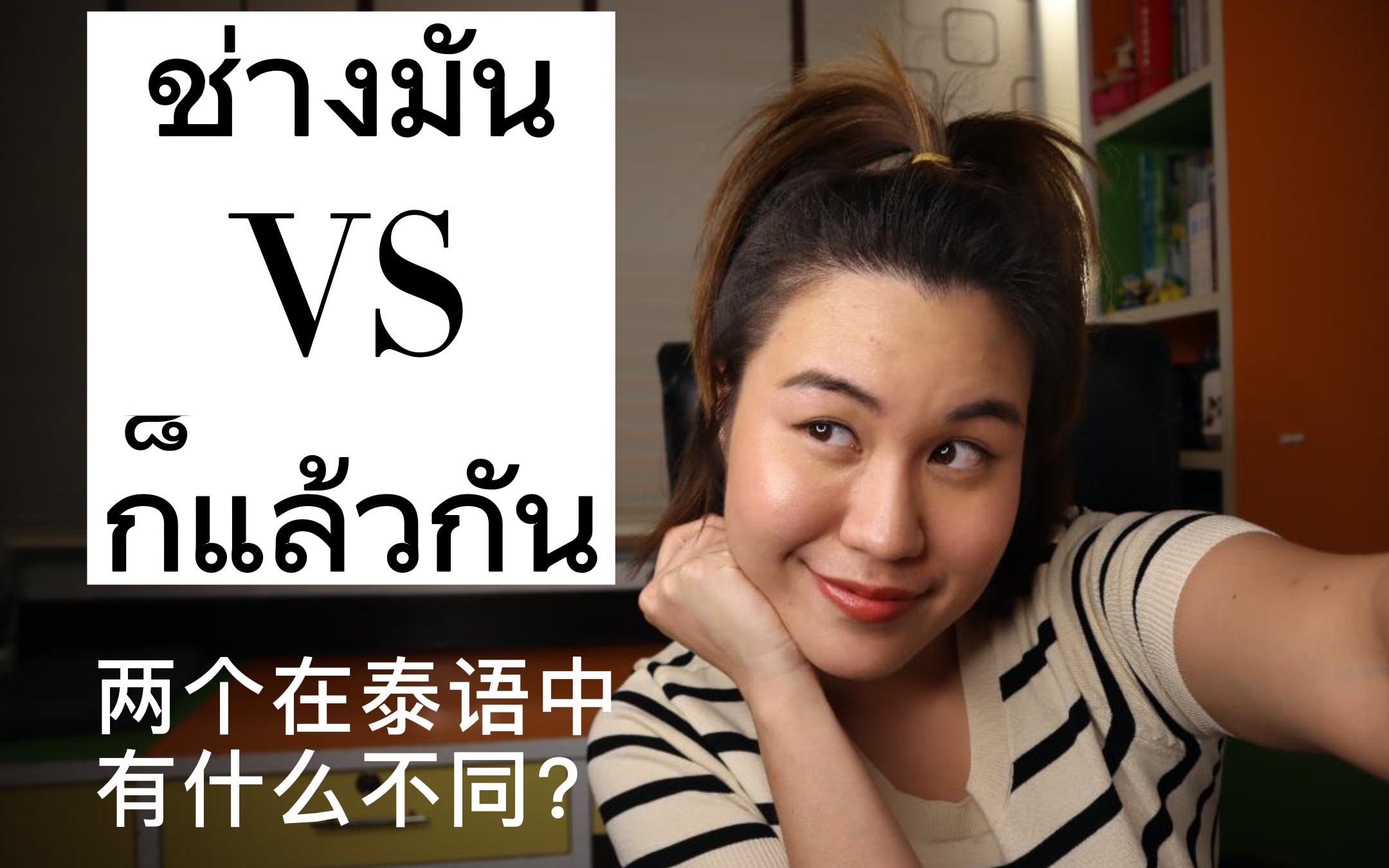 [图]ช่างมัน VS ก็แล้วกัน