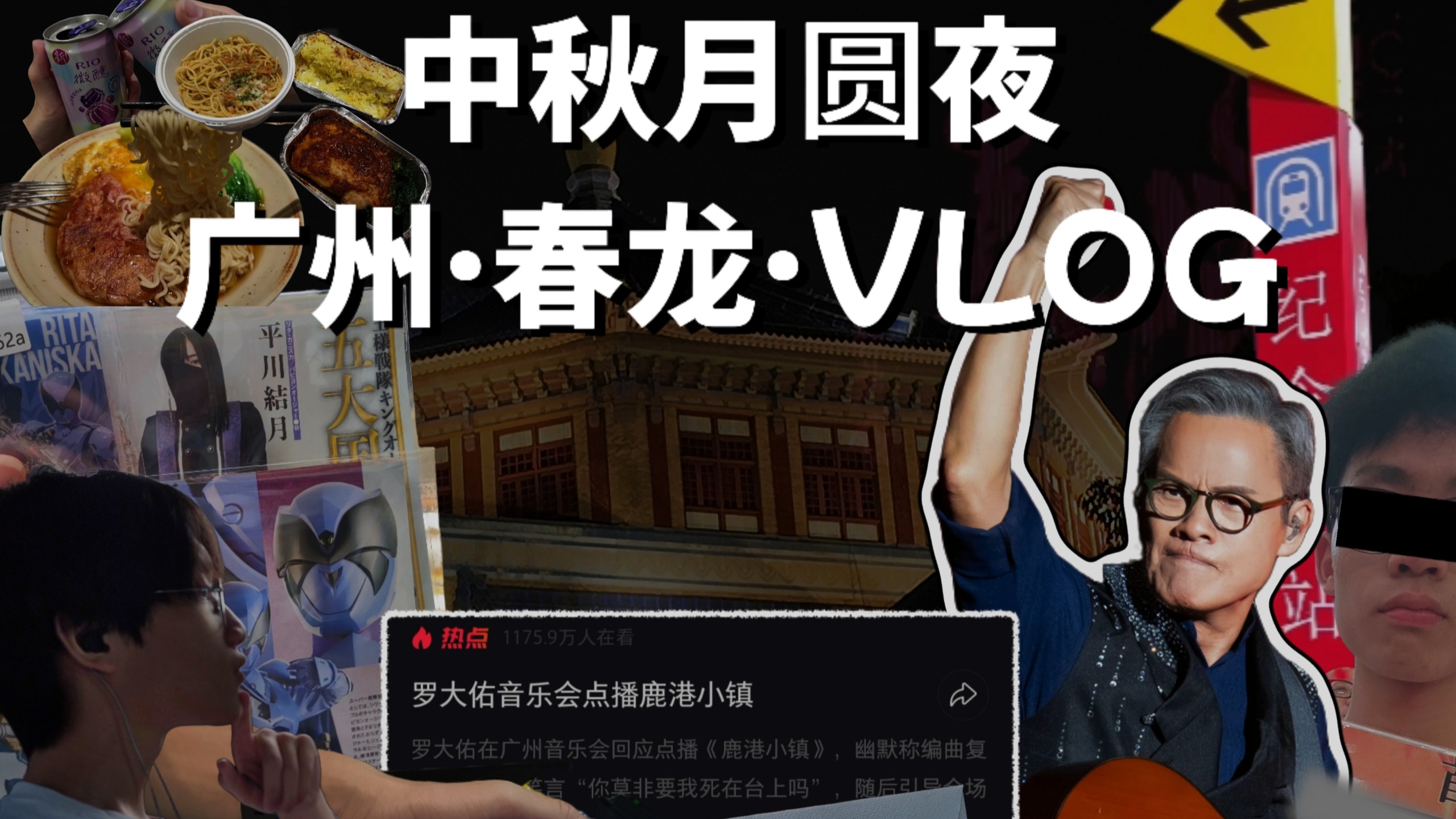 今天拼了！高三生中秋假闯广州看罗大佑演唱会是一种什么样的体验？