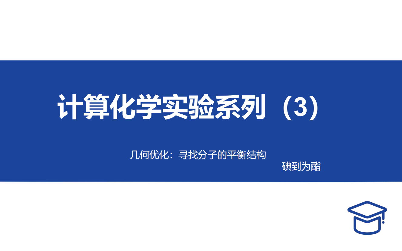 Gaussian计算化学实验(3):结构优化:心心念念的有机反应的中间体都长什么样?哔哩哔哩bilibili