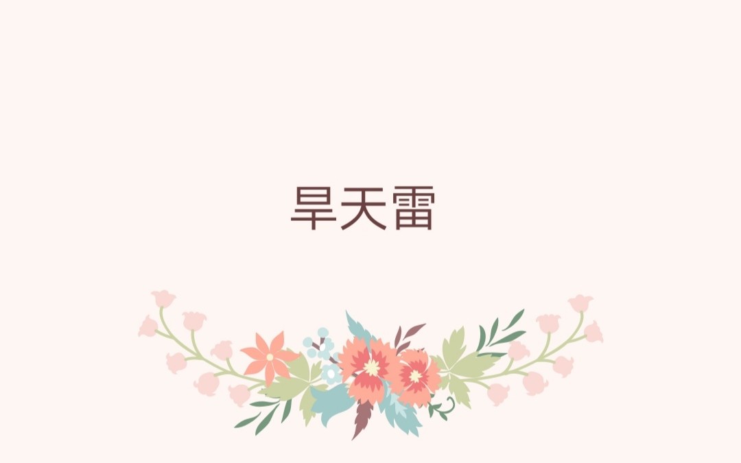 【古筝】旱天雷哔哩哔哩bilibili