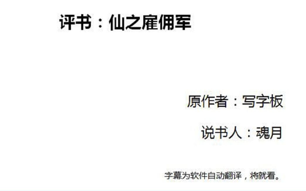 魂月评书: 仙之雇佣军第一集(飞机炸了,全灭)字幕版哔哩哔哩bilibili