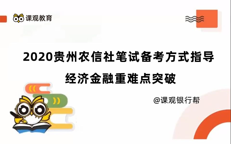 银行考试考什么?2020贵州农信社笔试备考方式指导 经济金融重难点突破 银行笔试哔哩哔哩bilibili