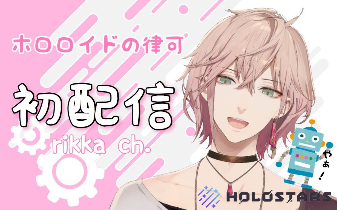 【初配信】ホロロイドの律可初配信!【ホロスターズ】