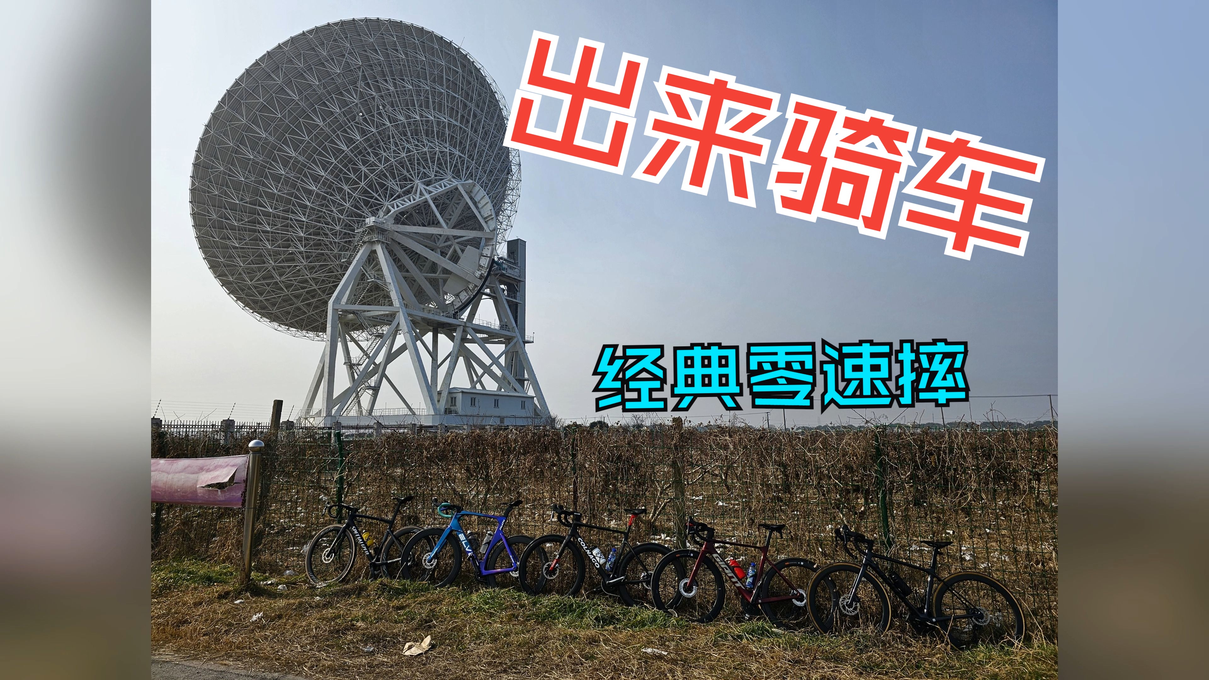 【冬日骑行】天马射电天文望远镜 | 给大伙表演一个零速摔