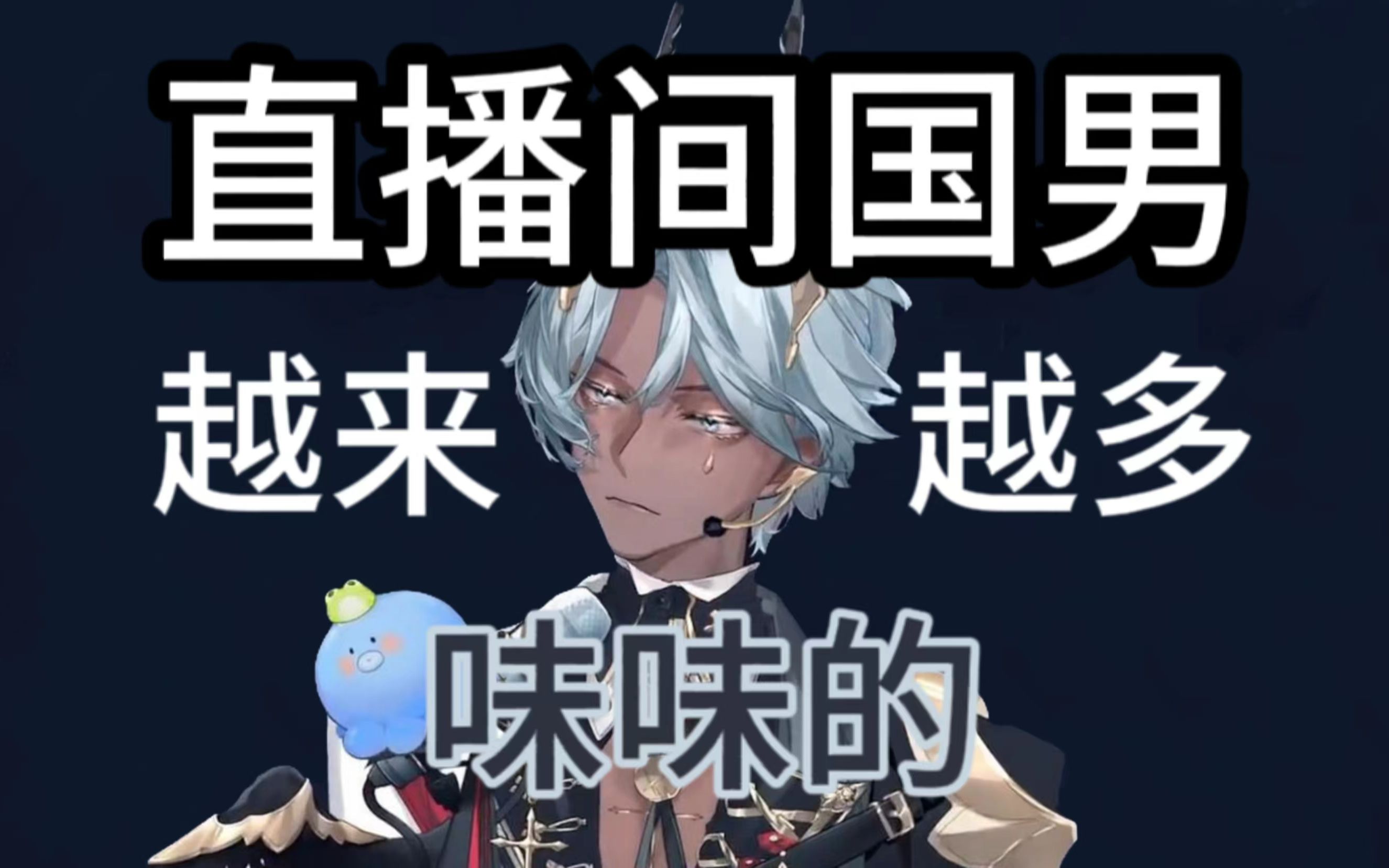 【塔克tako】主播怎么能假定人家的性别