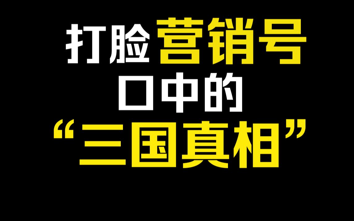 打脸营销号口中的“三国真相”(上)哔哩哔哩bilibili