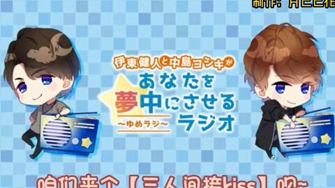 伊東健人中島ヨシキ-哔哩哔哩_Bilibili
