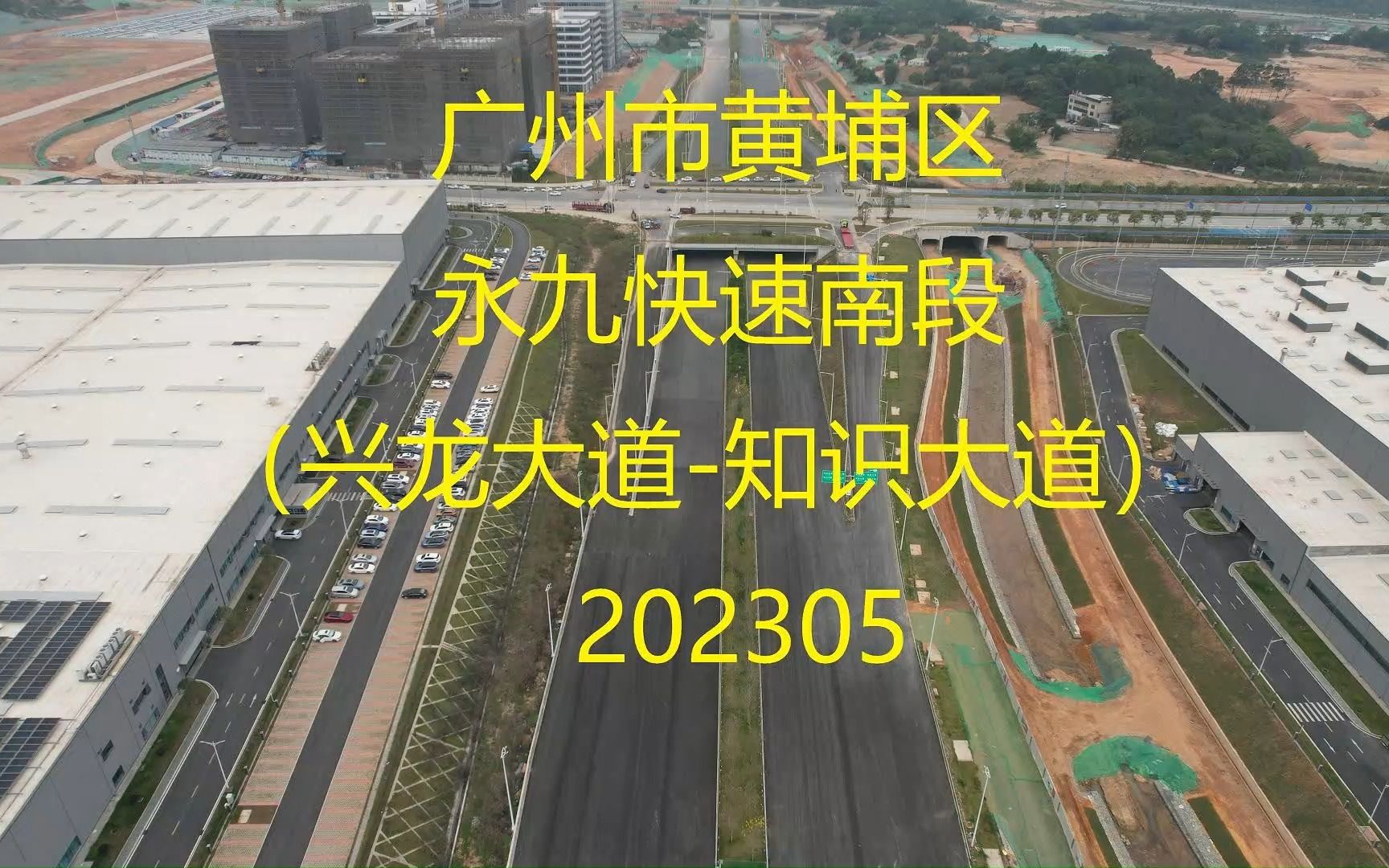 广州市黄埔区永九快速南段(兴龙大道知识大道)202305哔哩哔哩bilibili