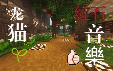 [图]【Minecraft】童年回忆 龙猫插曲 風の通り道 红石音乐