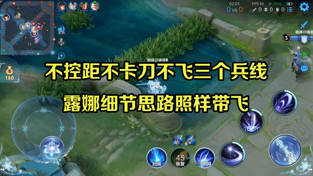 不控距不卡刀不飞三个兵线,露娜细节思路照样带飞