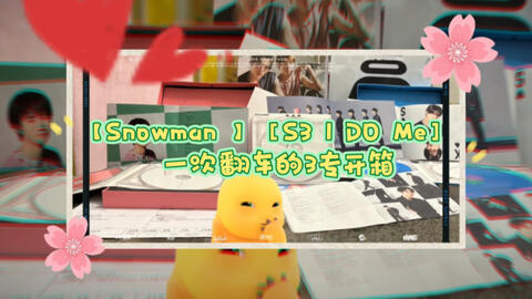 Snowman】［S3 I DO ME］一次翻车的3专开箱［开箱视频又翻车了，只能拍 