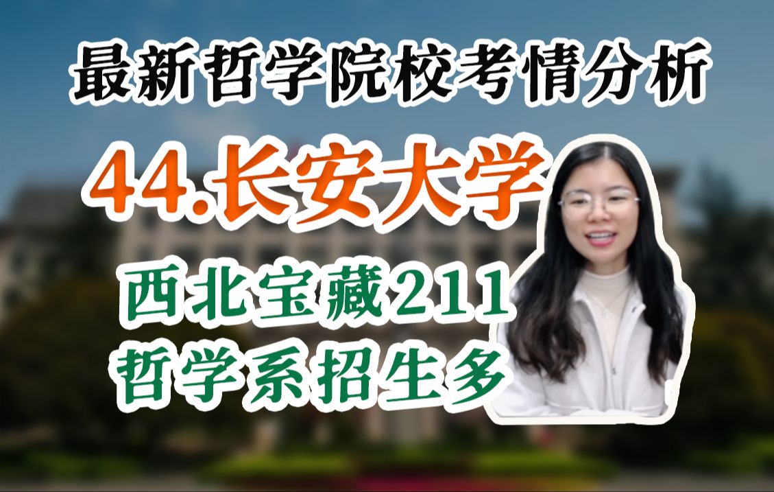 24哲学考研分析|第44期 长安大学:西北存在感最低211,哲学好考吗?!【风起择校】哔哩哔哩bilibili