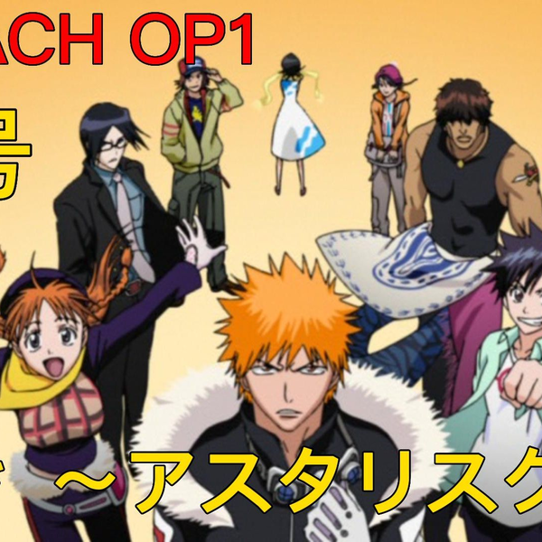 BLEACH-OP1：＊ ～アスタリスク～(星号)【原声带】(1-25集)_哔哩哔哩_ 