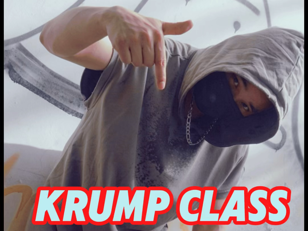 一分钟学会一个krump狂派舞小技巧