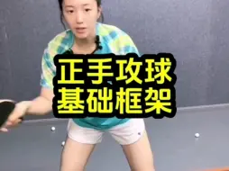 Tải video: 正手攻球基础框架娇娇老师#乒乓球教学