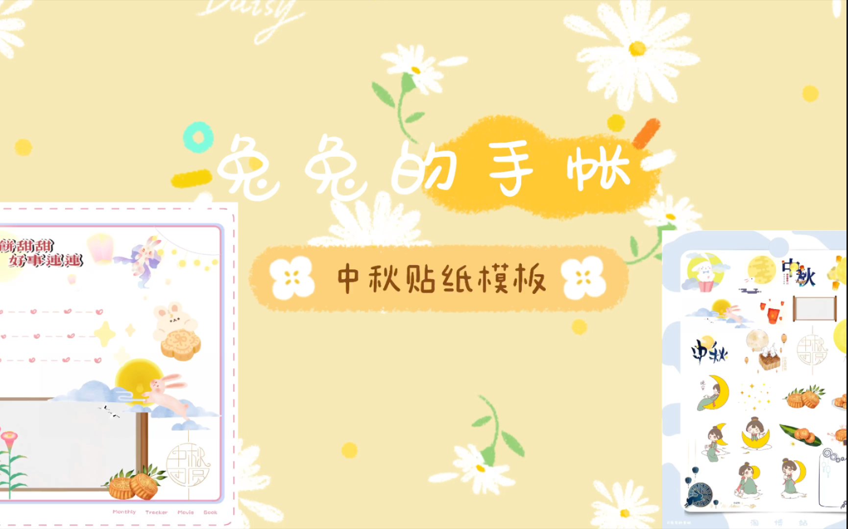 【中秋手帐】(9.209.27)电子手帐|帖纸模板分享哔哩哔哩bilibili