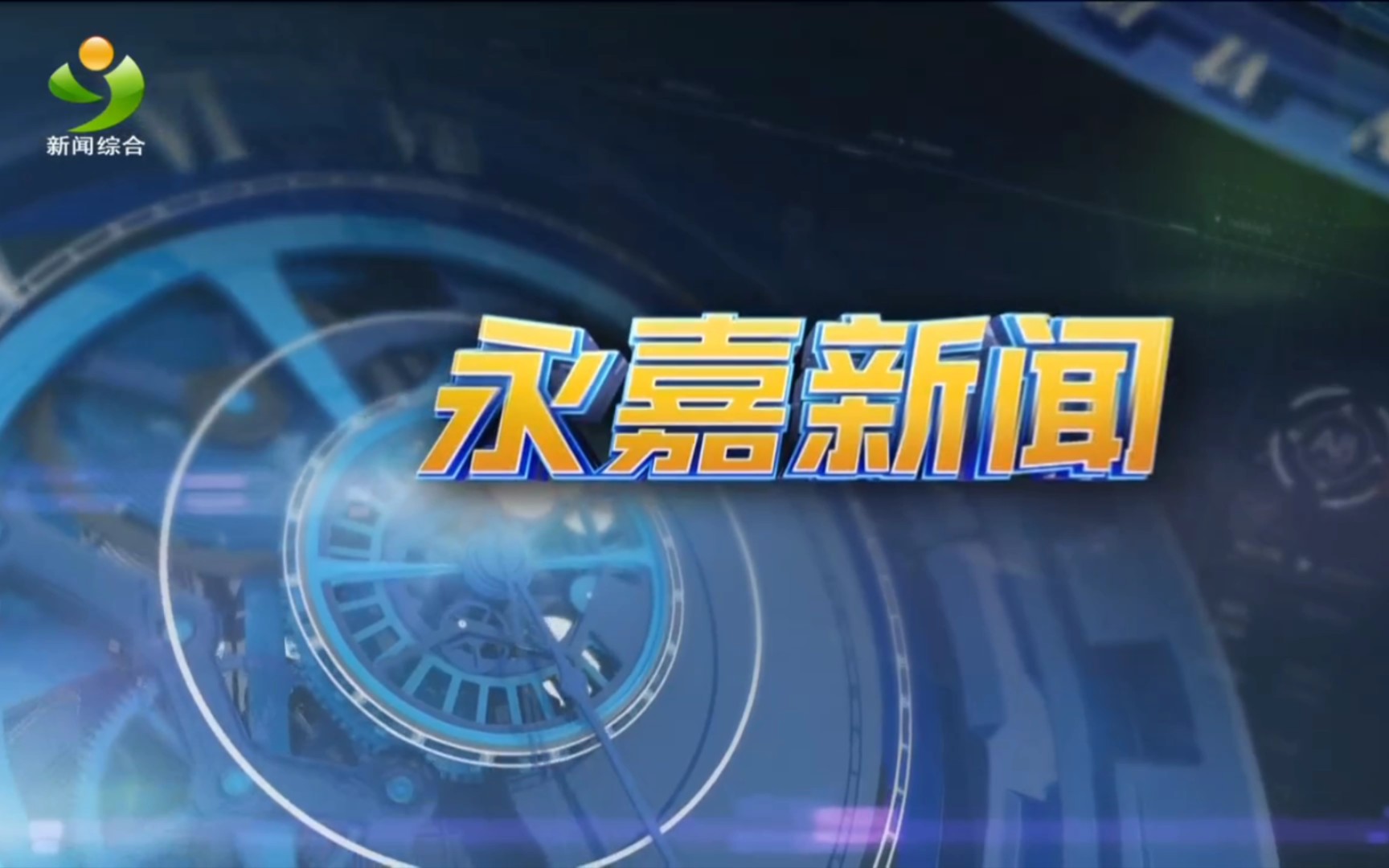 【县市区时空(684)】浙江ⷮŠ永嘉《永嘉新闻》片头+片尾(2024.7.26)哔哩哔哩bilibili