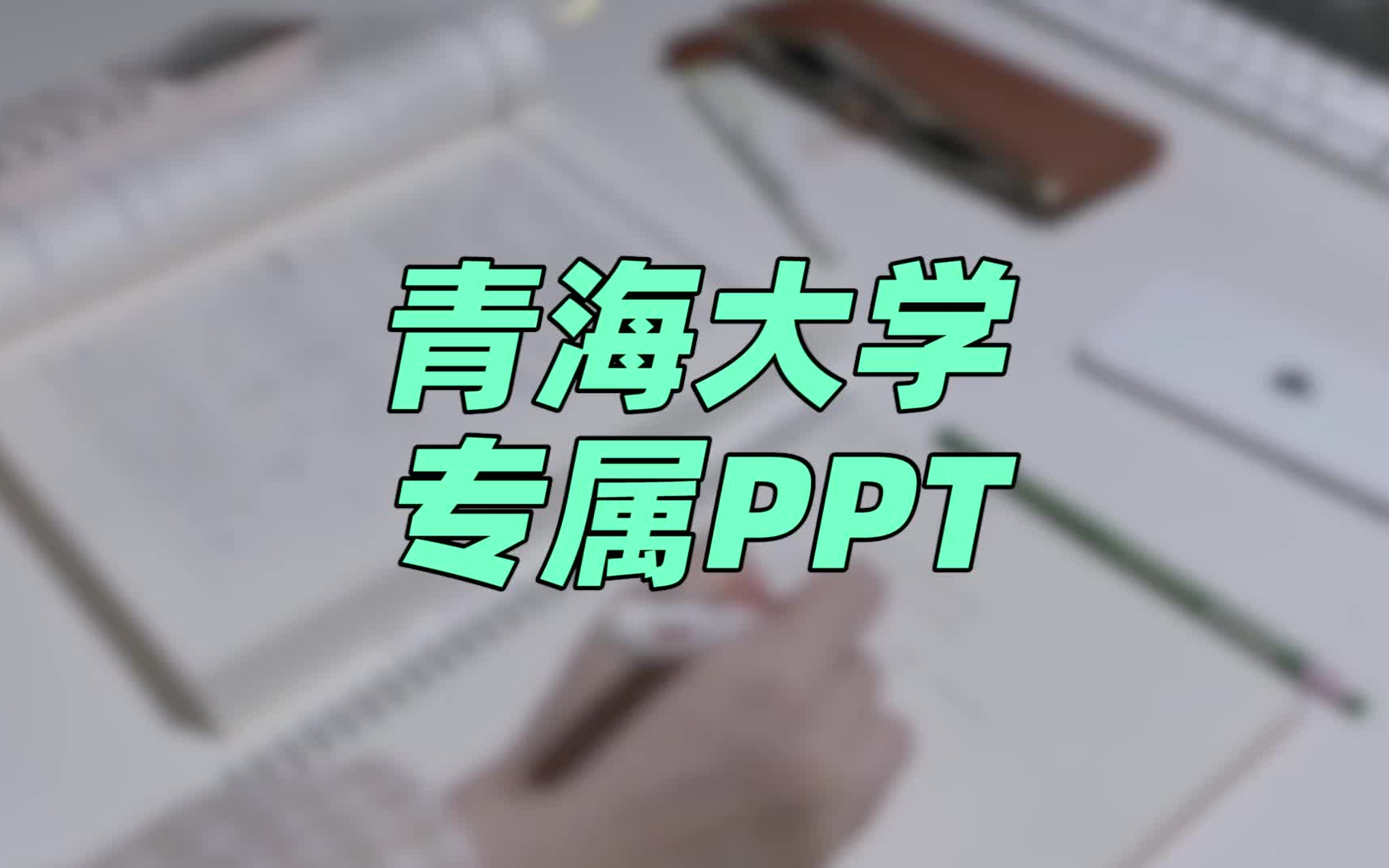 青海大学ppt模板 | 多样款式任你挑选哔哩哔哩bilibili