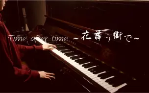 Download Video: 【钢琴】Time after time ～花舞う街で～  名侦探柯南：迷宫的十字路口主题曲