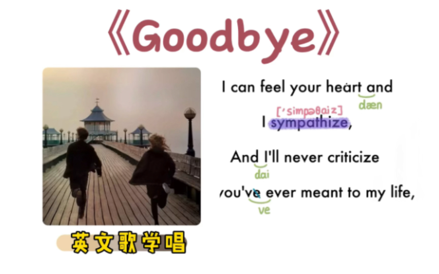 210——《Goodbye》|英文歌学唱|保姆级|连读弱读音标|O哔哩哔哩bilibili