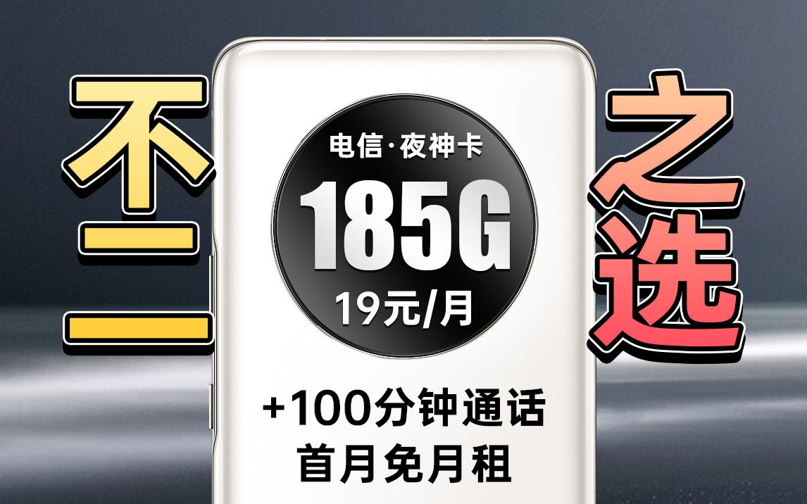 赚麻了!搞到19块185G+黄金5G速率+可自主选号的超高能流量卡!【夜神卡】哔哩哔哩bilibili