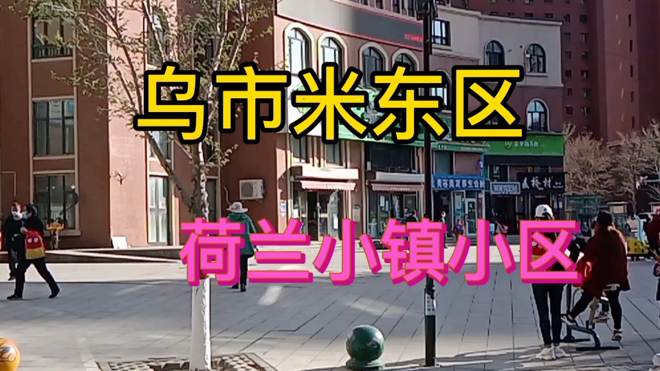 乌鲁木齐米东区荷兰小镇小区
