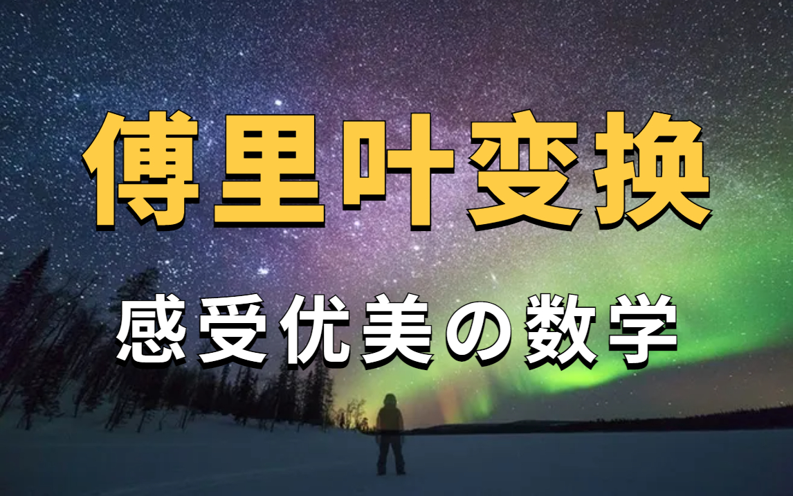 【傅里叶变换】图文讲解让你一目了然,短短21分钟足以颠覆你的认知,学数学比你想的要简单!—人工智能/OpenCV/高等数学哔哩哔哩bilibili