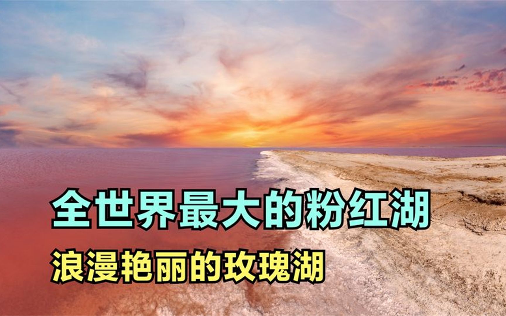 你见过粉红色的湖吗?塞内加尔的玫瑰湖是全世界最大的粉红湖哔哩哔哩bilibili