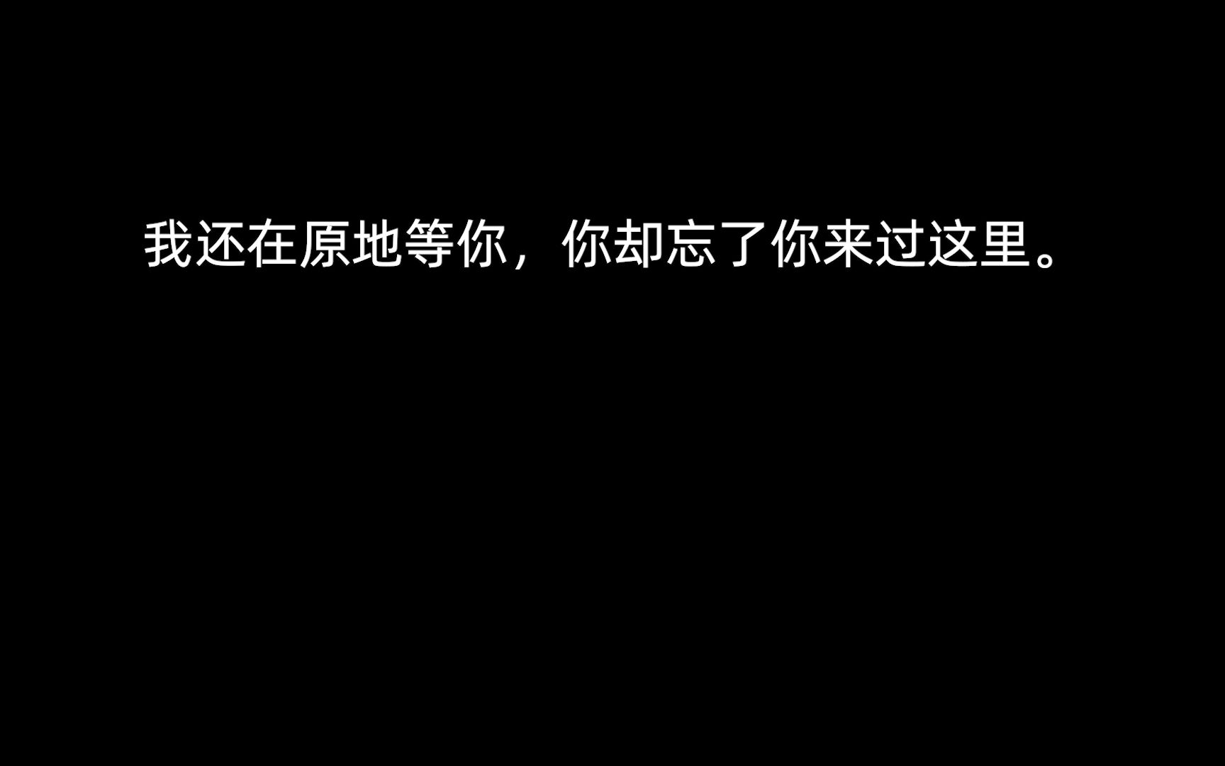 [图]伤感文案4丨我还在原地等你，你却忘了你来过这里。