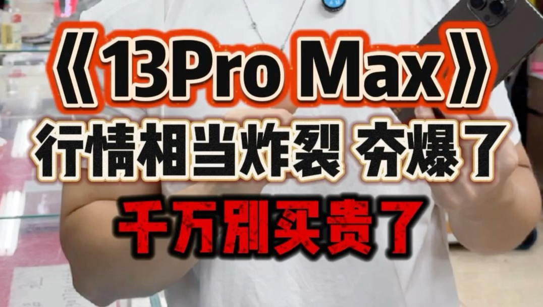 《苹果13promax》行情相当炸裂 夯爆了 千万别被坑了！