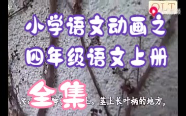 [图]小学语文动画 四年级语文上册课文动画（全集）人教版部编版 小学一二三四五六年级语文数学英语上册下册基础知识之语文课文动画