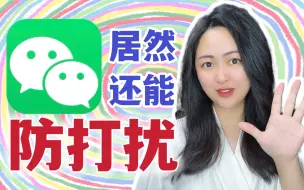 Descargar video: 【下 班 自 由】8个微信隐藏功能，一键防打扰 还打工人清净～