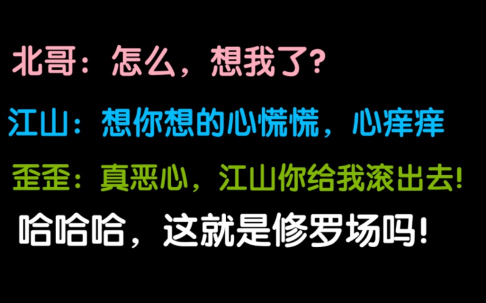 [图]【歪歪×江山×北哥】歪歪你说实话，你是不是吃醋羡慕了