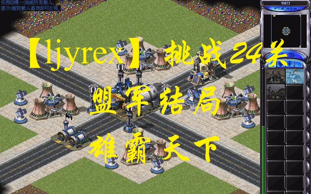 [图]【ljyrex】红色警戒2任务包之挑战24关-盟军结局（困难难度）：雄霸天下