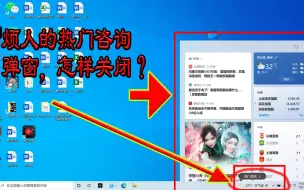 Télécharger la video: win10版本的电脑如何关闭烦人的热门咨询、天气预报弹窗？