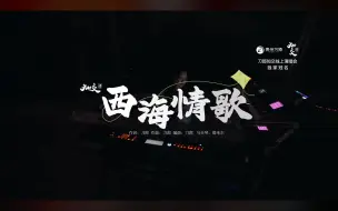 Download Video: 【4k】西海情歌·刀郎2024知交线上演唱会