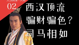 汉赋大家、情圣还是渣男？历史上真实的司马相如究竟什么样？【大汉王朝附录02】