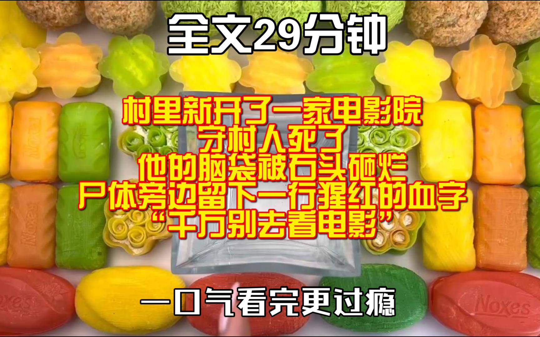 (全文完)村里新开了一家电影院.守村人死了.他的脑袋被石头砸烂.尸体旁边留下一行猩红的血字:“千万别去看电影.”哔哩哔哩bilibili