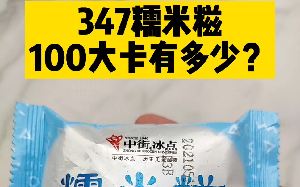 每天认识100大卡,一块糯米糍约81大卡,高碳水雪糕实测,100大卡测评,100大卡食物?糯米糍热量高吗?减肥能吃糯米糍吗哔哩哔哩bilibili