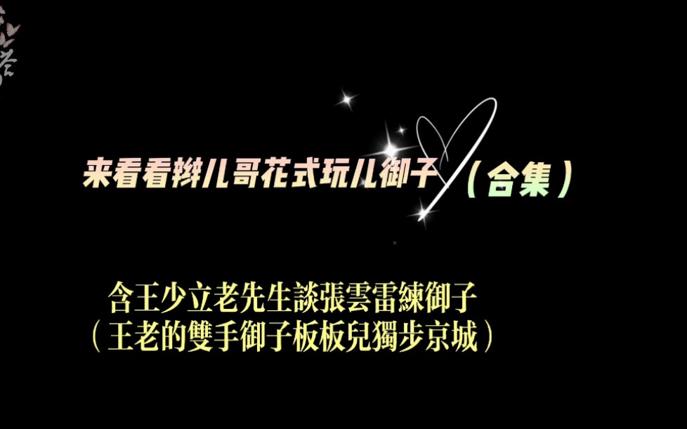 【张云雷|花式御子(合集)】 练双手御子,天天练习三个小时(王绍利老先生讲张云雷练玉子的故事)哔哩哔哩bilibili