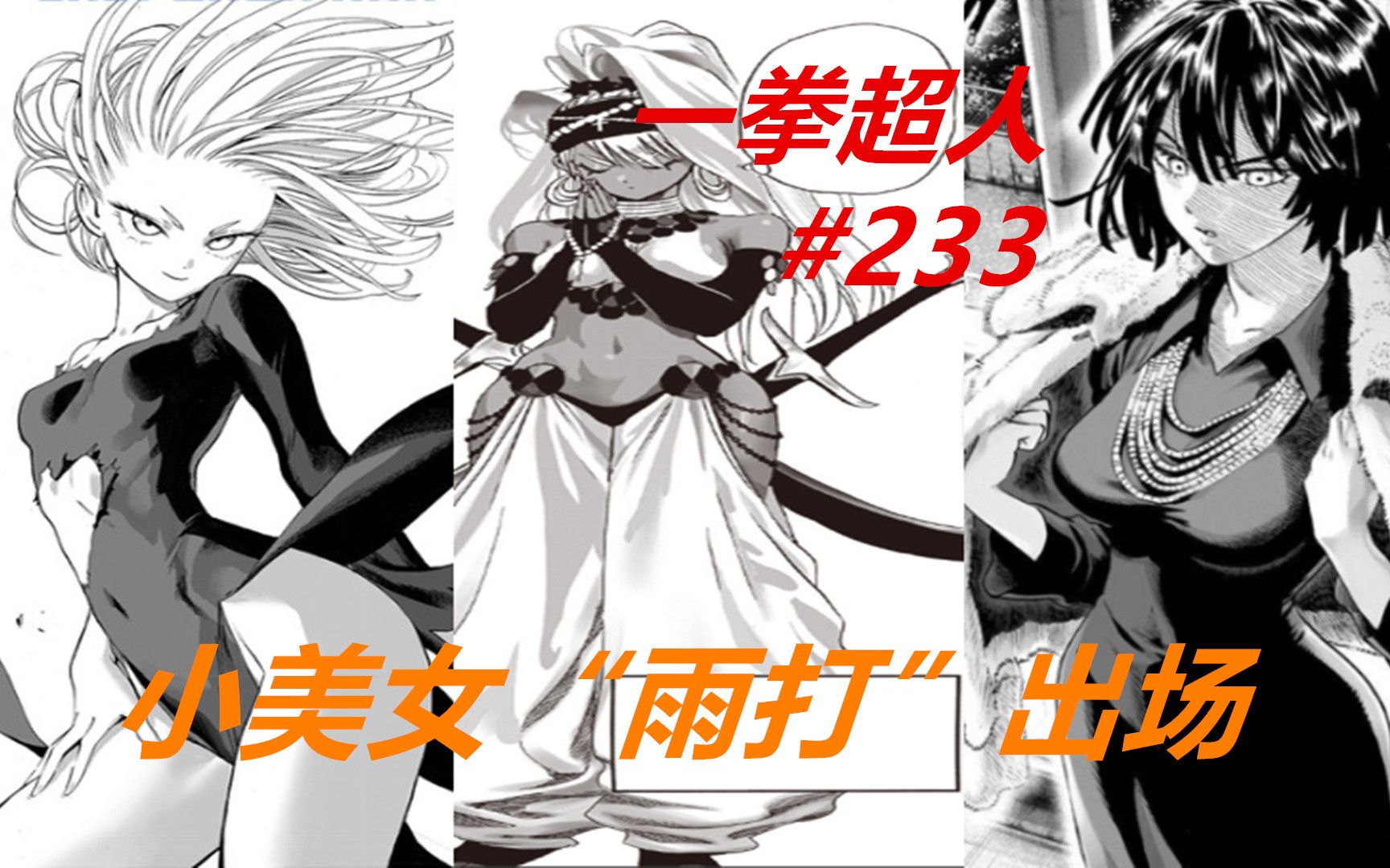 一拳超人233话:美女雨打出场!颜值不输龙卷,"身材"不输吹雪