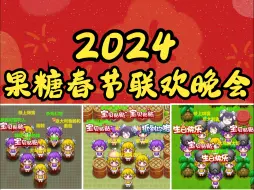 Download Video: 【果糖|2024】果 糖 春 节 联 欢 晚 会