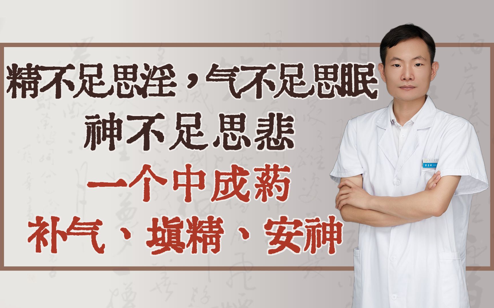 精不足思淫,气不足思眠,神不足思悲,一个中成药,补气、填精、安神哔哩哔哩bilibili